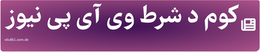 کوم د شرط وی آی پی نیوز